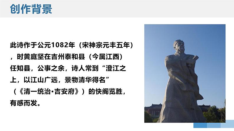 人教统编版高中语文 选择性必修下册 古诗词诵读《登快阁》精品课件第4页