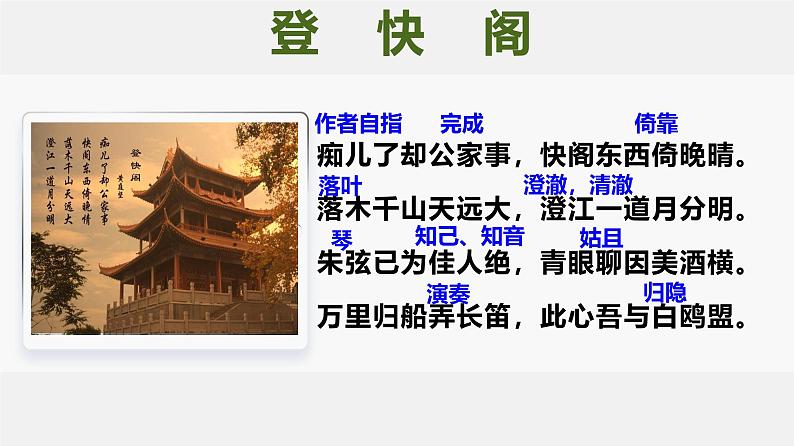 人教统编版高中语文 选择性必修下册 古诗词诵读《登快阁》精品课件第6页