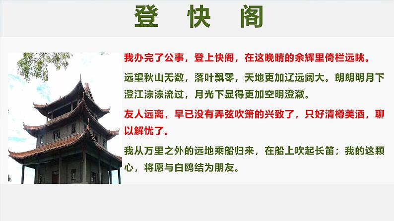 人教统编版高中语文 选择性必修下册 古诗词诵读《登快阁》精品课件第7页