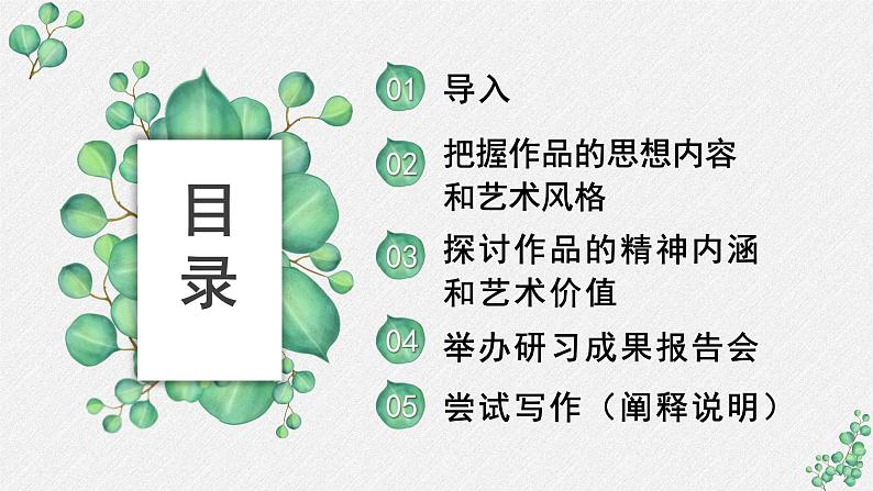 人教统编版高中语文 选择性必修下册《第二单元时代镜像》名师单元教学课件第2页