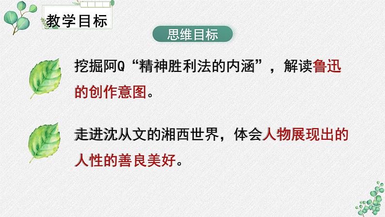 人教统编版高中语文 选择性必修下册《第二单元时代镜像》名师单元教学课件第4页