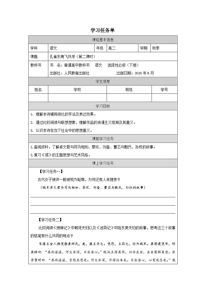 高中语文 人教统编版选择性必修下册  第一单元《孔雀东南飞并序》学习任务单(精品课)(第2课时)第1页