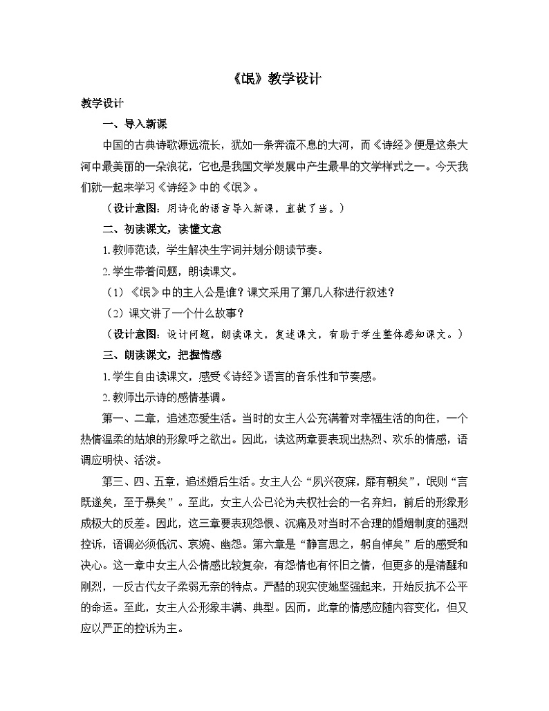 高中语文 人教统编版选择性必修下册 第一单元《氓》优质教学设计第1页