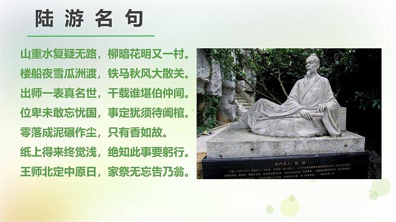 高中语文 人教统编版选择性必修下册 古诗词诵读《临安春雨初霁》精品课件第4页