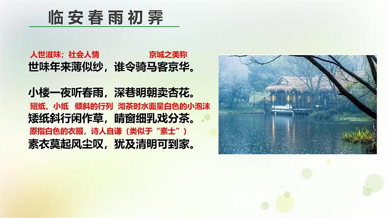 高中语文 人教统编版选择性必修下册 古诗词诵读《临安春雨初霁》精品课件第8页