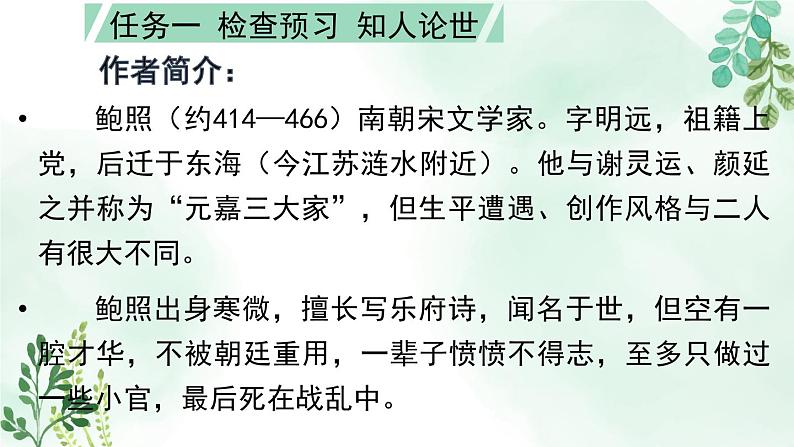 高中语文 人教统编版选择性必修下册 古诗词诵读《拟行路难(其四)》名师课件第5页