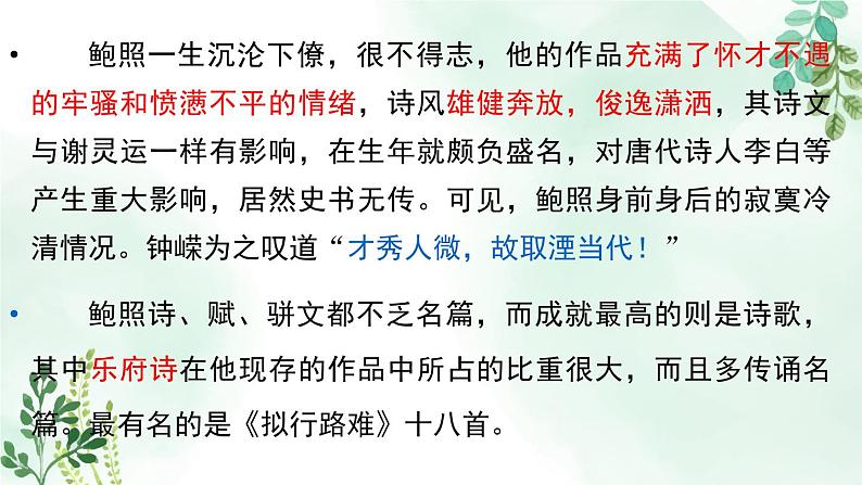高中语文 人教统编版选择性必修下册 古诗词诵读《拟行路难(其四)》名师课件第6页