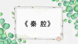 高中语文 人教统编版选择性必修下册 第二单元《秦腔》名师教学课件