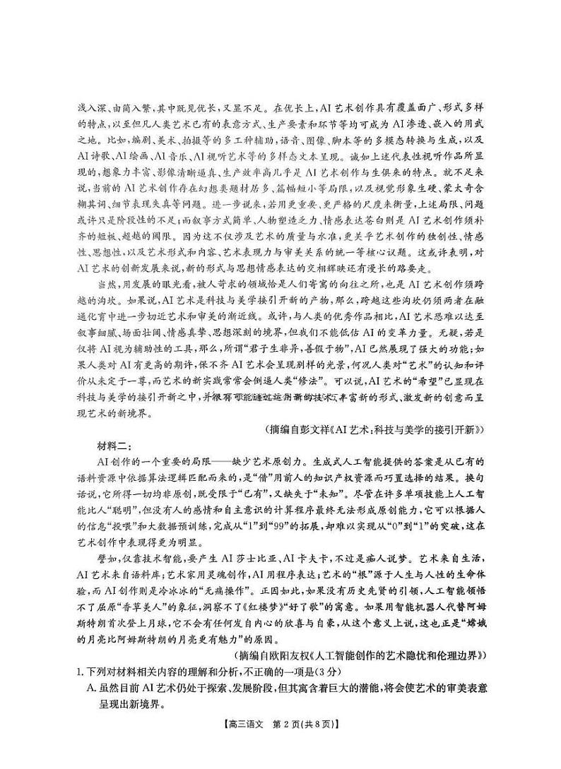 河北省五个一名校联盟金太阳2025届高三上学期高考第一轮复习-语文试卷+答案第2页