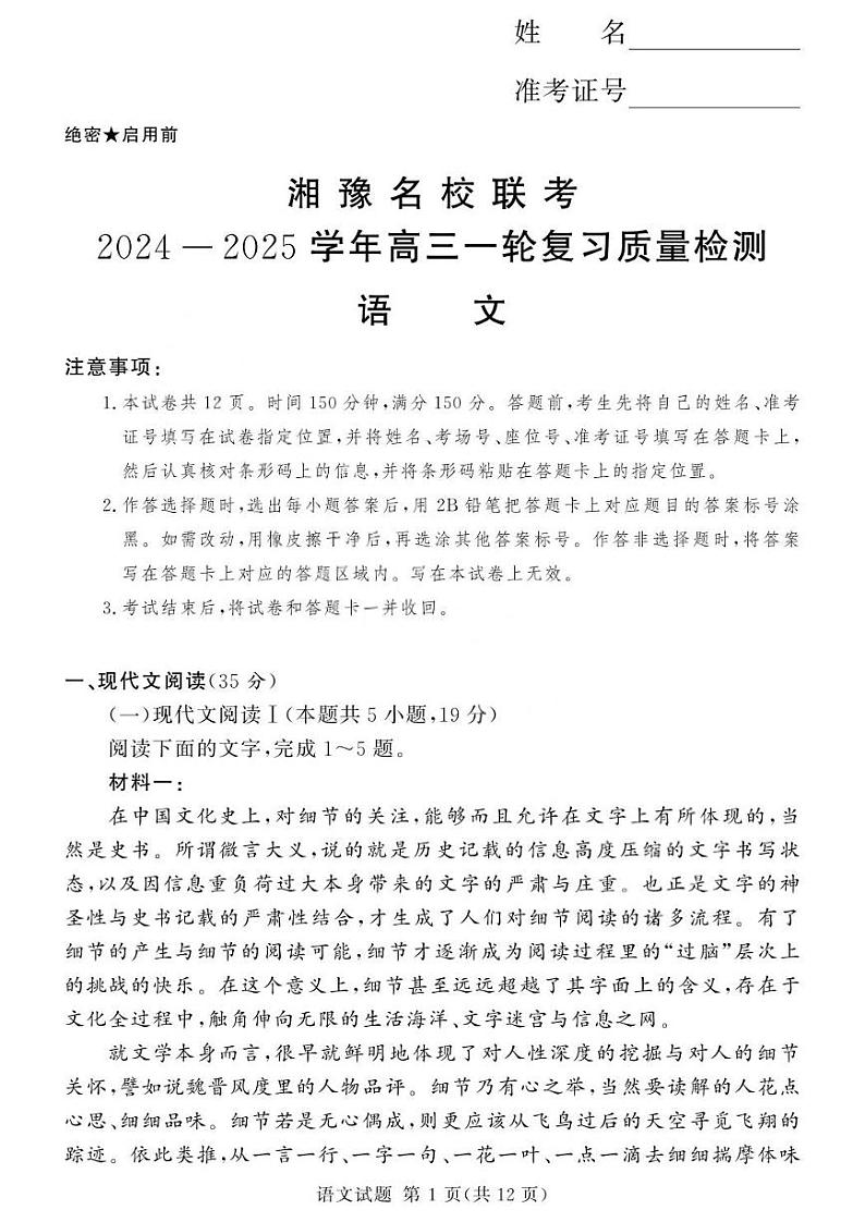 河南省湘豫名校联考2025届高三高考上学期第一轮复习-语文试卷+答案第1页