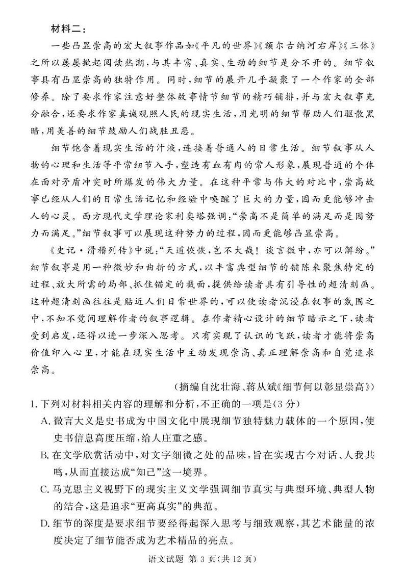 河南省湘豫名校联考2025届高三高考上学期第一轮复习-语文试卷+答案第3页