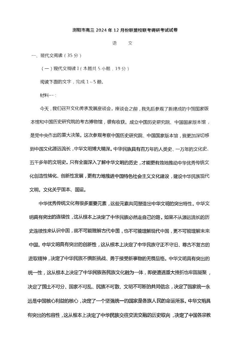 湖南省浏阳市联盟校2025届高三上学期上学期12月联考-语文试题+答案第1页