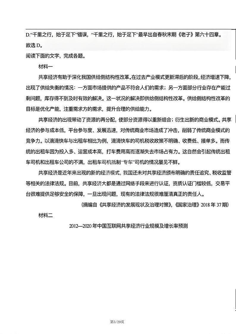 天津市三校联考2024-2025学年高二上学期12月月考语文试题解析第3页