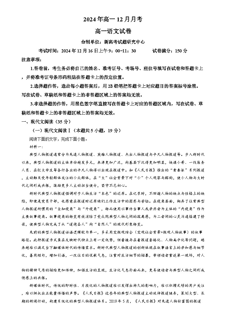 湖北省新高考联考协作体2024-2025学年高一上学期12月月考语文试卷(解析版)第1页