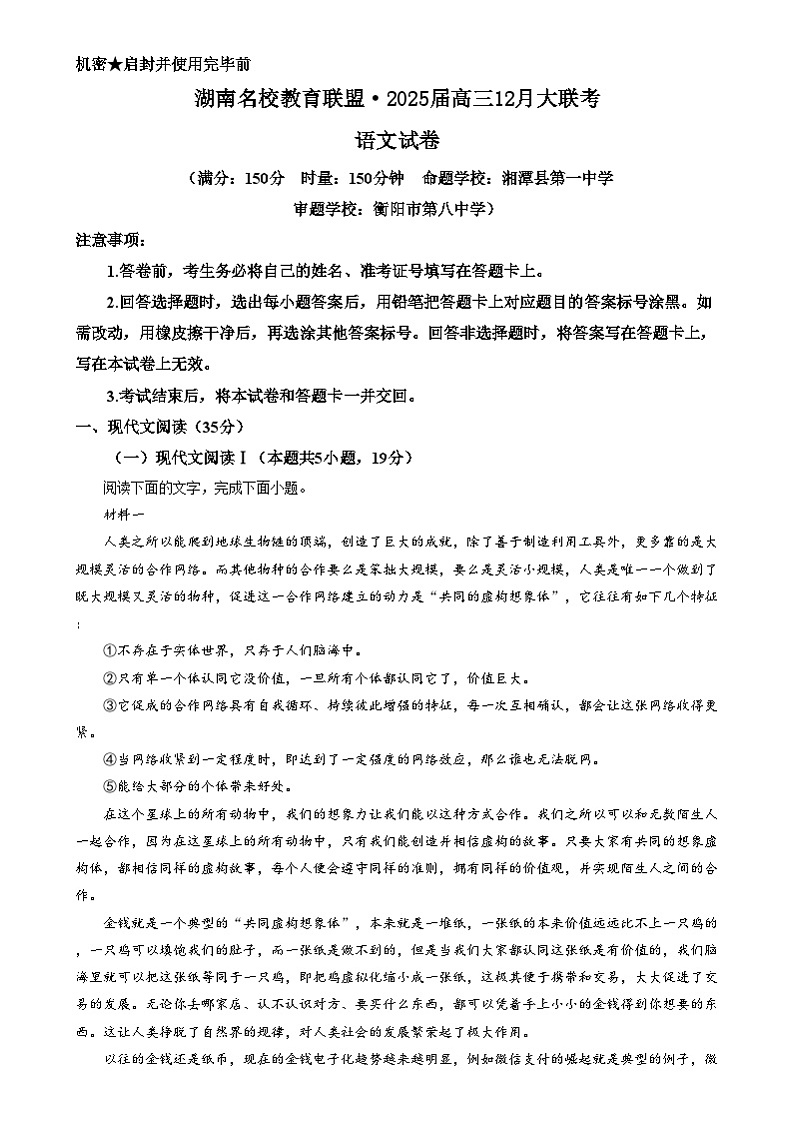 湖南省名校教育联盟2025届高三上学期12月大联考语文试题(原卷版)第1页