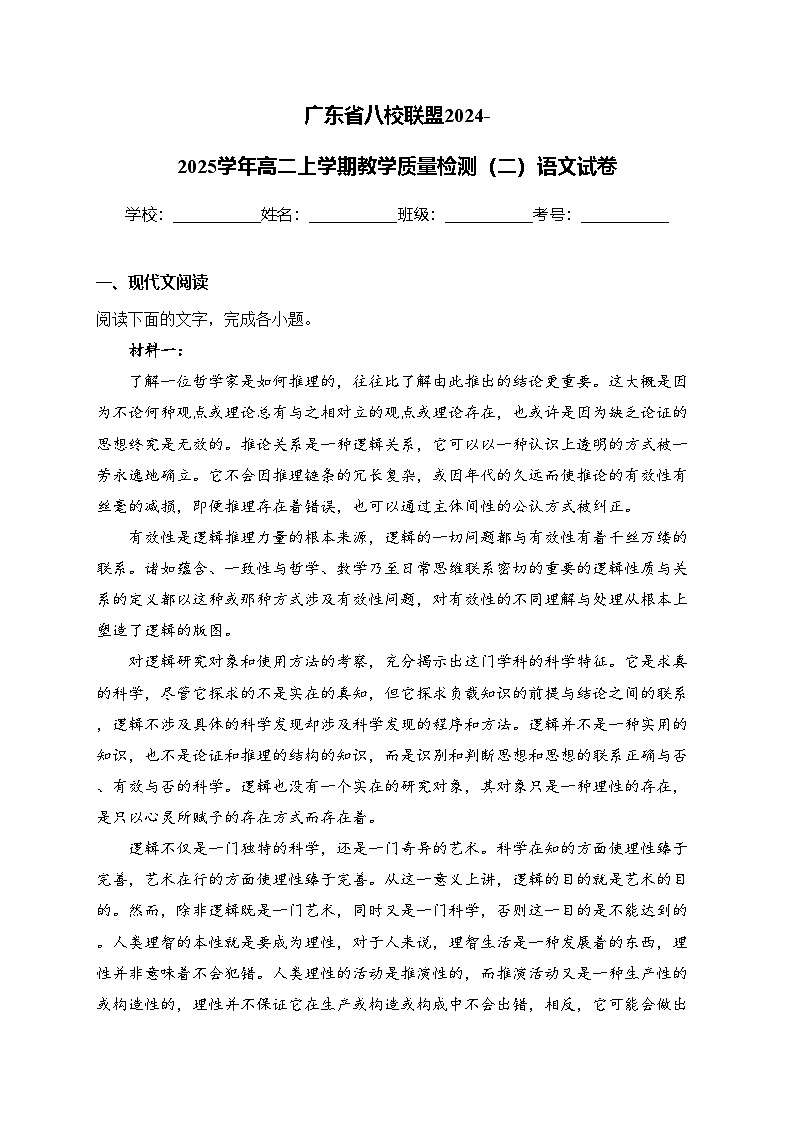 广东省八校联盟2024-2025学年高二上学期教学质量检测(二)语文试卷(含答案)第1页