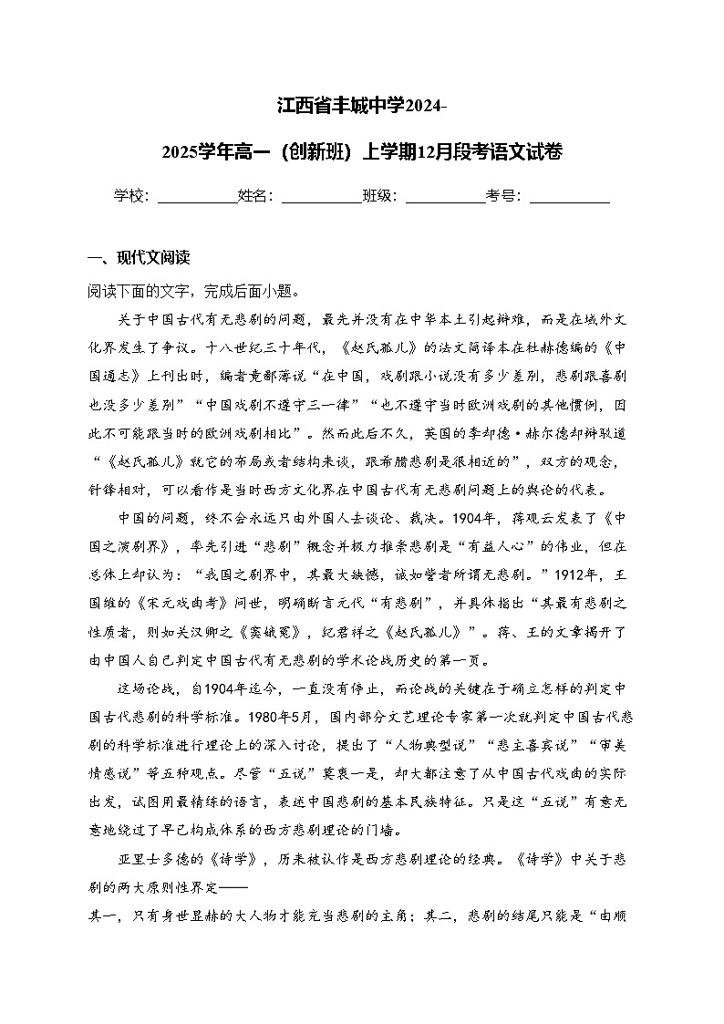 江西省丰城中学2024-2025学年高一(创新班)上学期12月段考语文试卷(含答案)第1页