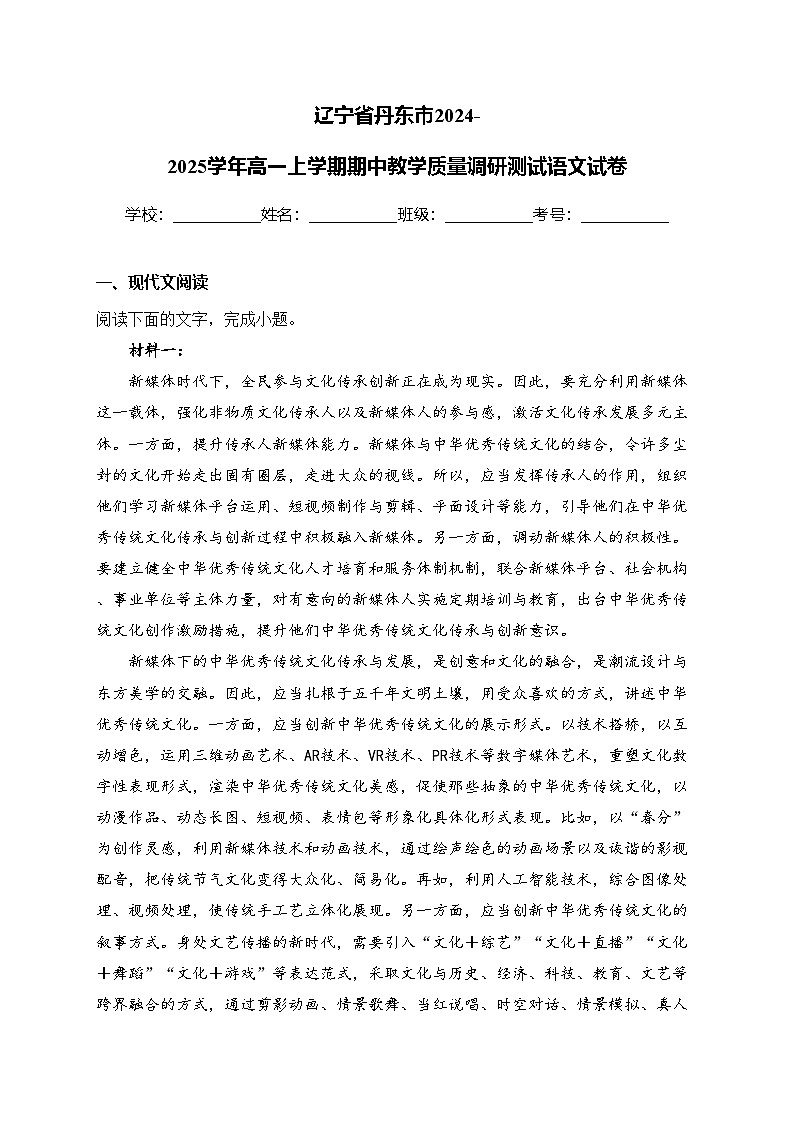 遼寧省丹東市2024-2025學(xué)年高一上學(xué)期期中教學(xué)質(zhì)量調(diào)研測(cè)試語(yǔ)文試卷(含答案)第1頁(yè)