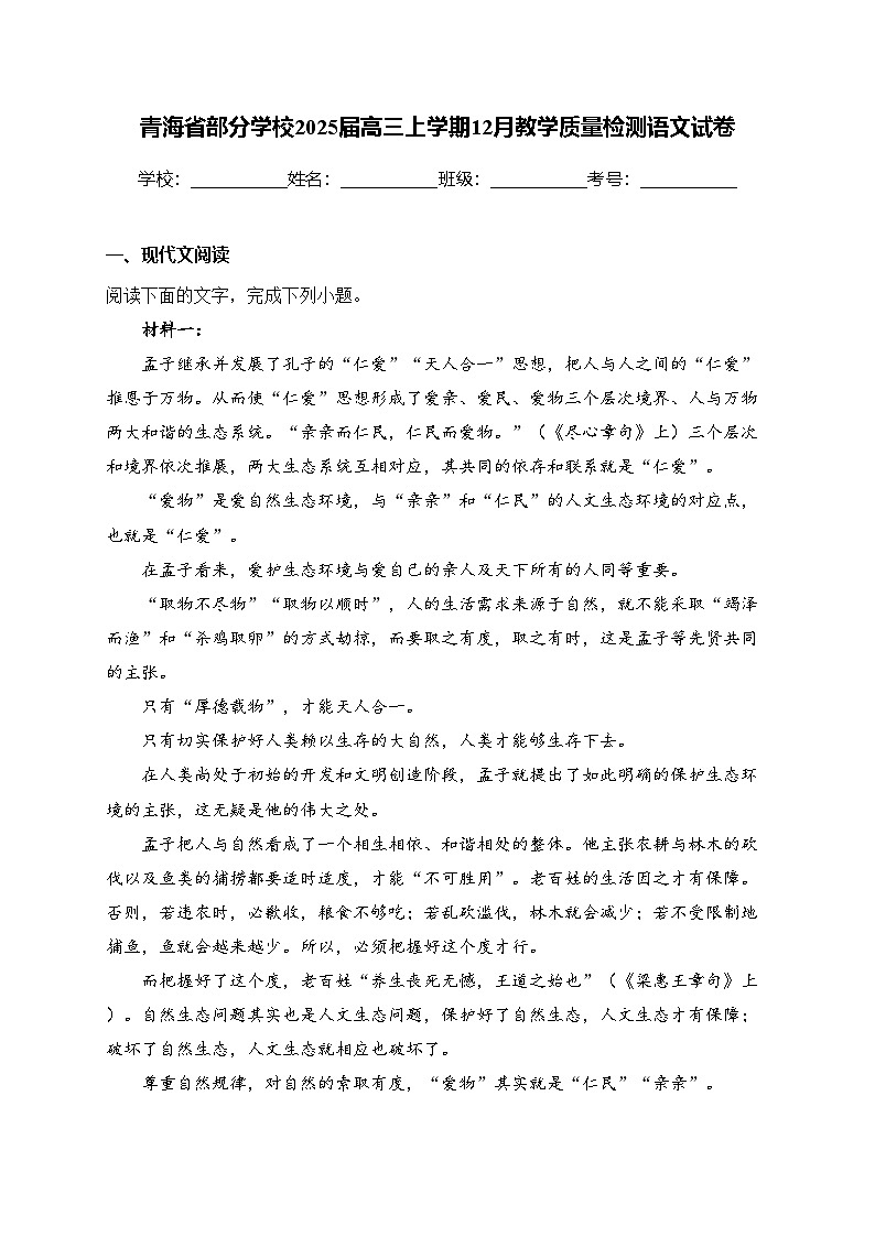 青海省部分学校2025届高三上学期12月教学质量检测语文试卷(含答案)第1页
