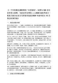 《2025届高考语文一轮复习高分议论文写作指导备战2025年高考语文12月热点时事学案》