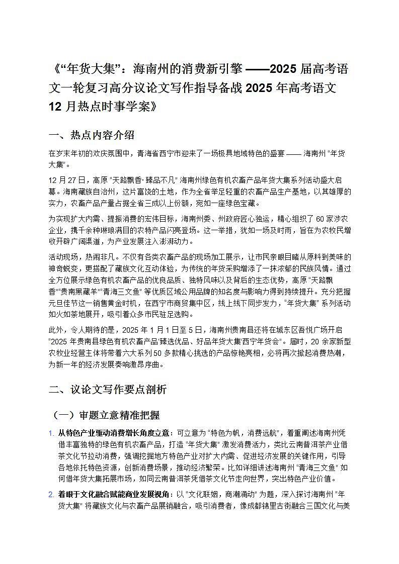 《“年貨大集”：海南州的消費新引擎——2025屆高考語文一輪復習高分議論文寫作指導備戰(zhàn)2025年高考語文12月熱點時事學案》第1頁