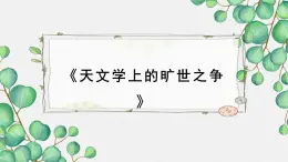 高中语文人教统编版选择性必修下册  第四单元《天文学上的旷世之争》名师教学课件