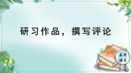 高中语文人教统编版选择性必修下册  第一单元《学习任务二：研习作品，撰写评论》单元教学课件（7课时）