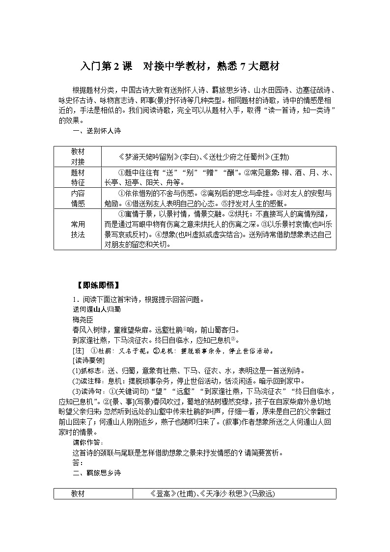 2025年高中语文全程复习规划(统编版) 入门第2课 对接中学教材,熟悉7大题材(练习)第1页