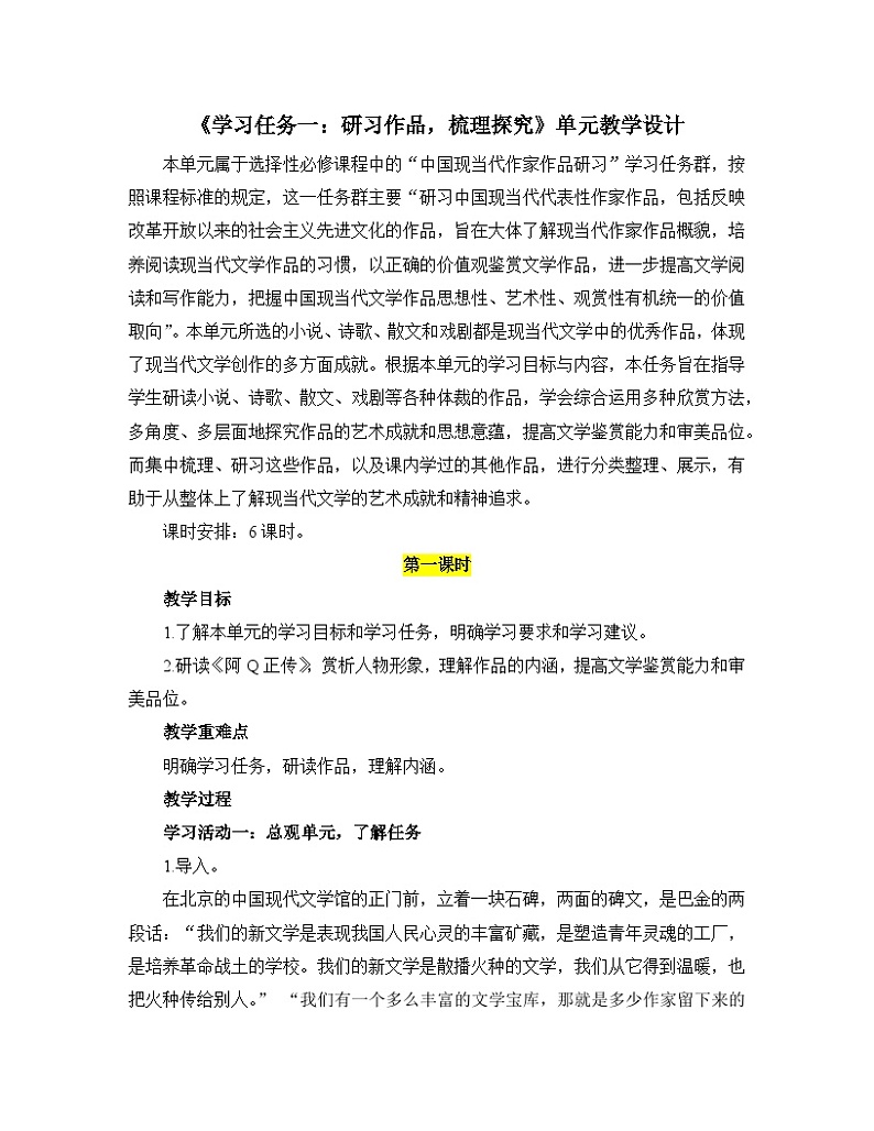 高中语文人教统编版选择性必修下册  第一单元《学习任务一:研习作品,梳理探究》名师单元教学设计(6课时)第1页