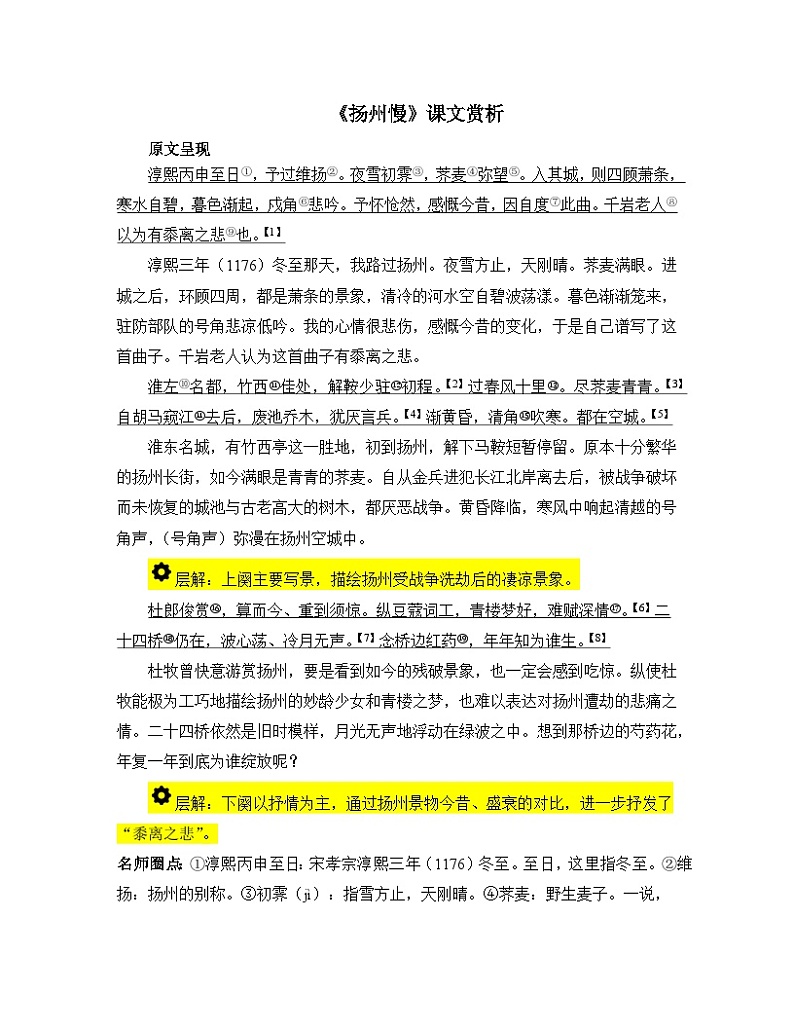 高中语文人教统编版选择性必修下册  第一单元《扬州慢》课文赏析  讲义第1页
