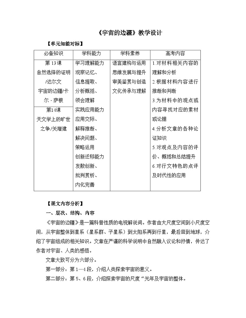 高中语文人教统编版选择性必修下册 第四单元《宇宙的边疆》名师教学设计第1页