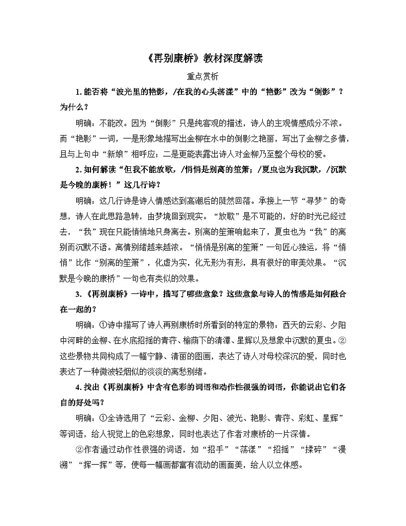 高中语文人教统编版选择性必修下册 第二单元《再别康桥》教材深度解读 讲义第1页