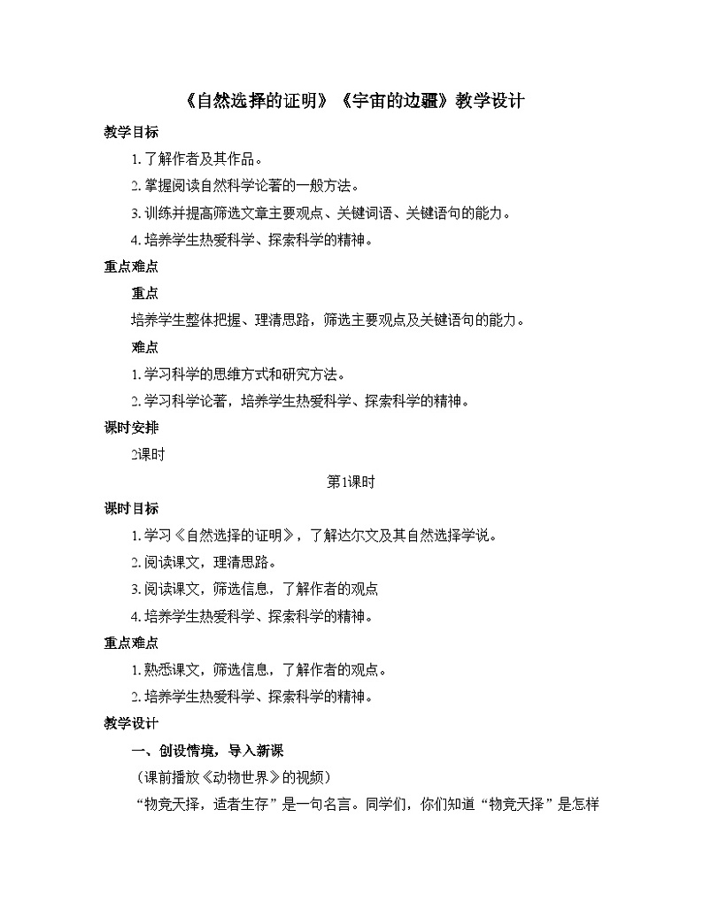 高中语文人教统编版选择性必修下册 第四单元《自然选择的证明》《宇宙的边疆》优质教学设计第1页