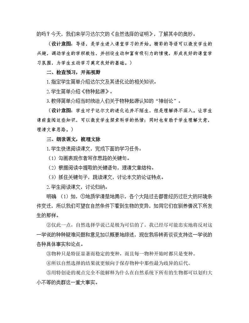 高中语文人教统编版选择性必修下册 第四单元《自然选择的证明》《宇宙的边疆》优质教学设计第2页
