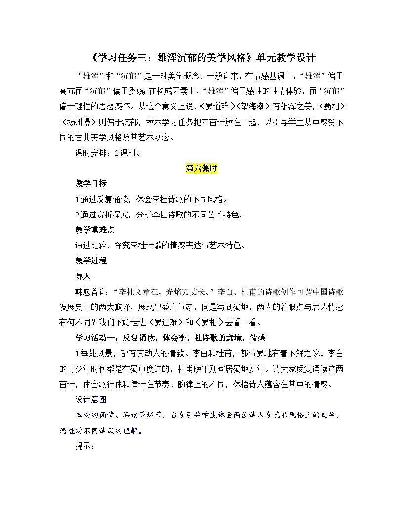 高中語文人教統(tǒng)編版選擇性必修下冊(cè) 第一單元《學(xué)習(xí)任務(wù)三:雄渾沉郁的美學(xué)風(fēng)格》名師單元教學(xué)設(shè)計(jì)(2課時(shí))第1頁
