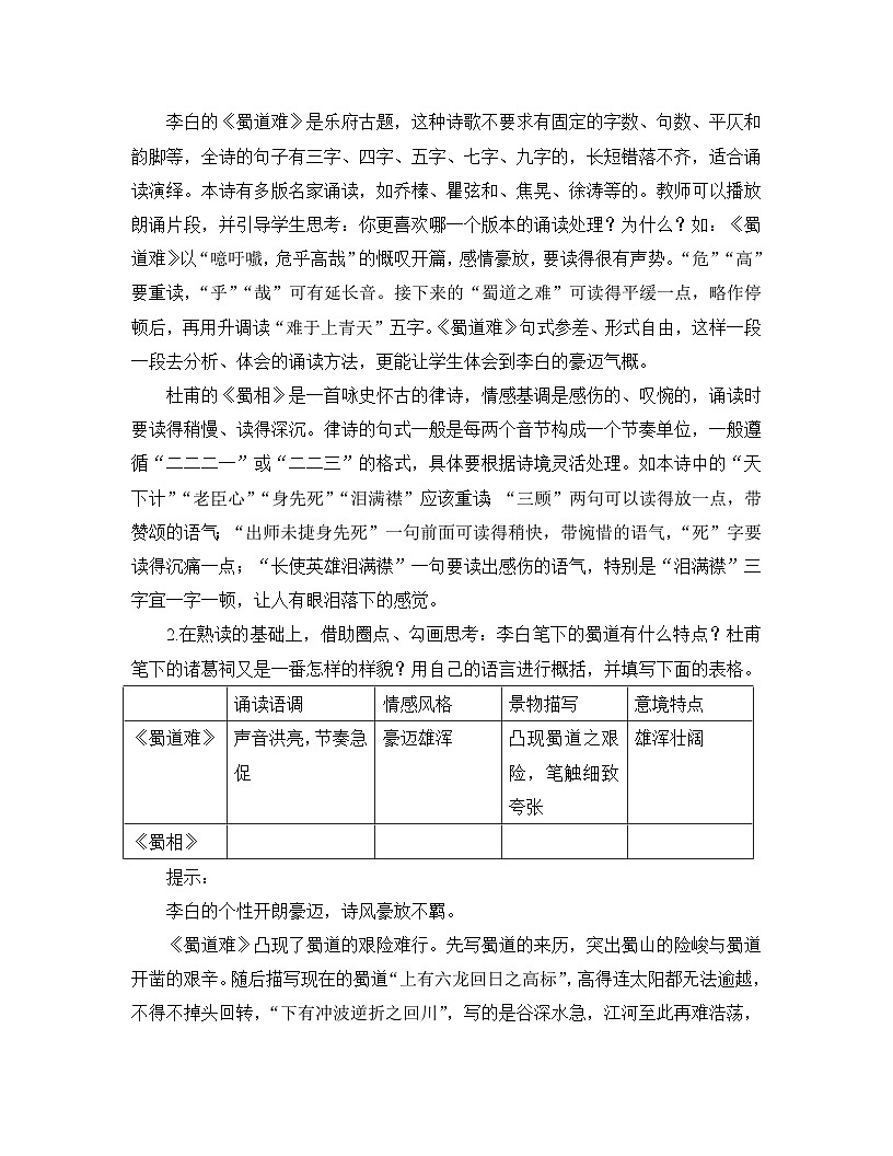 高中語文人教統(tǒng)編版選擇性必修下冊(cè)  第一單元《學(xué)習(xí)任務(wù)三：雄渾沉郁的美學(xué)風(fēng)格》名師單元教學(xué)設(shè)計(jì)（2課時(shí)）第2頁