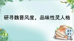 高中语文人教统编版选择性必修下册  第一单元《学习任务一：研寻魏晋风度，品味性灵人格》名师单元教学课件（5课时）