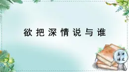 高中语文人教统编版选择性必修下册  第一单元《学习任务一：欲把深情说与谁》名师单元教学课件（3课时）