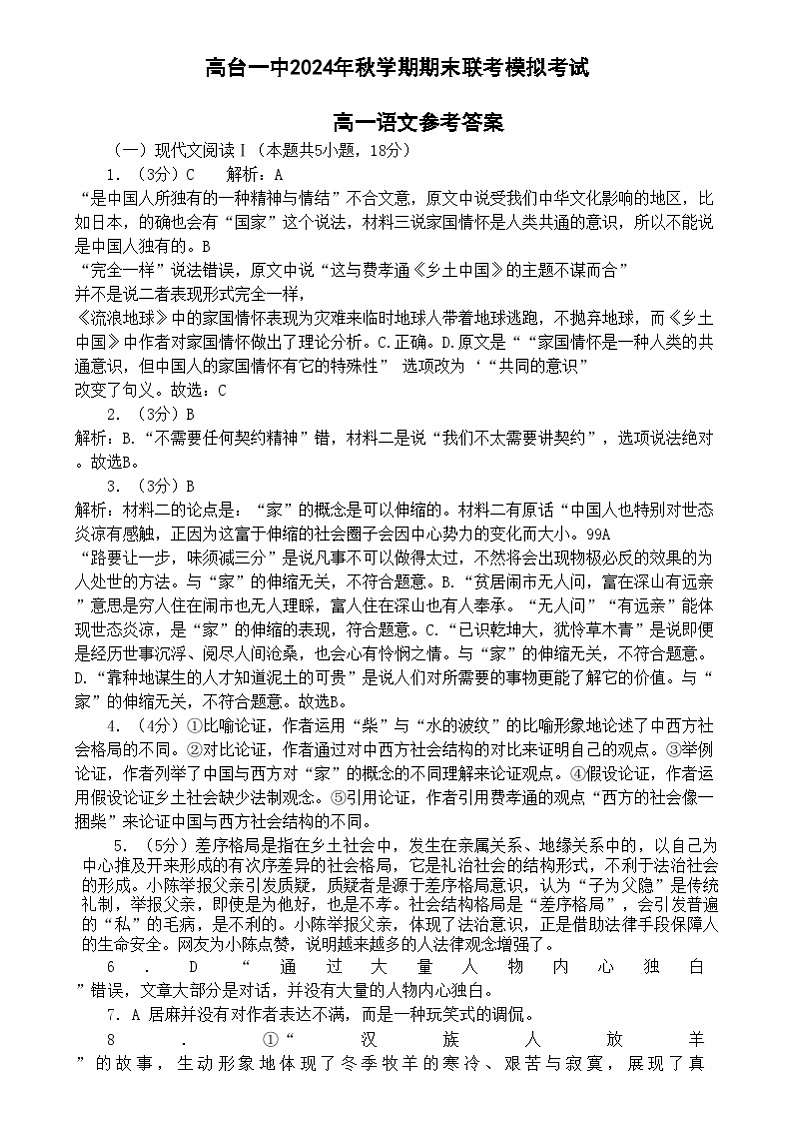 2024年秋学期高一联考前模拟考试语文答案第1页