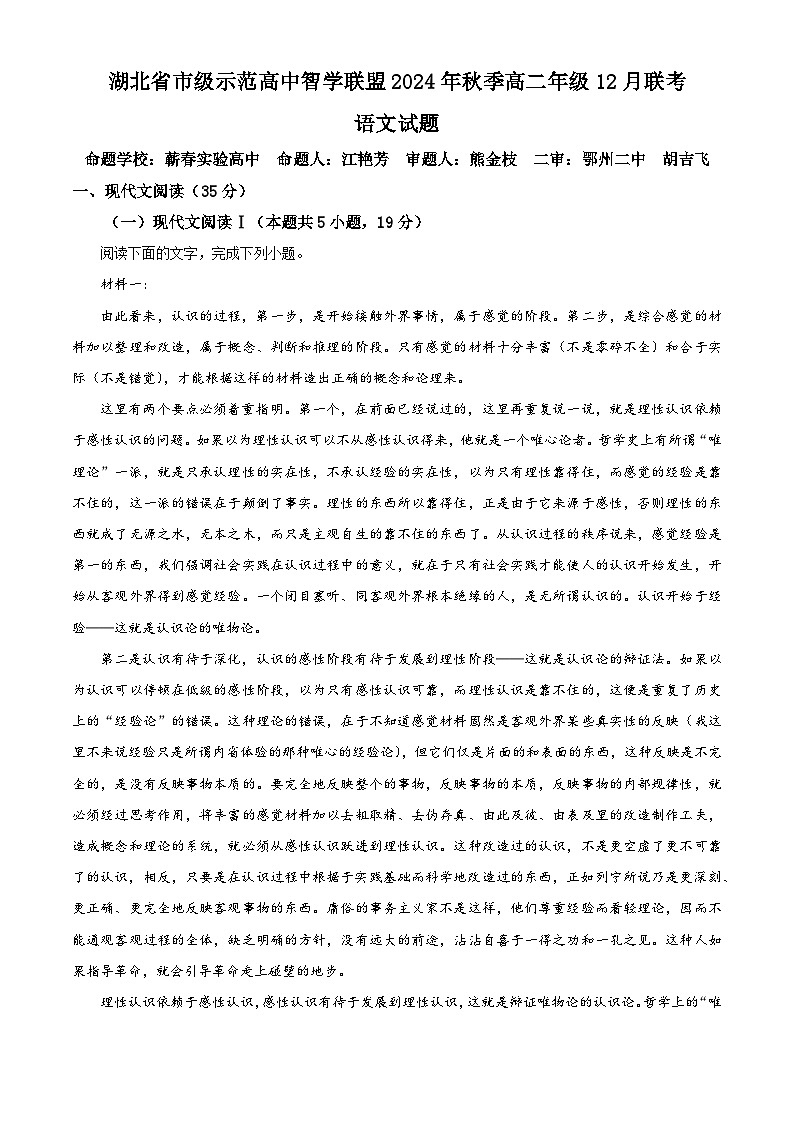 湖北省市级示范高中智学联盟2024—2025学年高二年级上学期12月联考语文试题含解析第1页