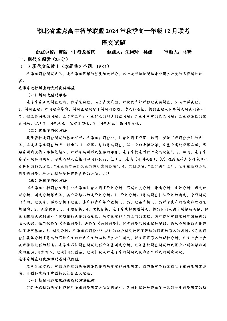 2025湖北省重点高中智学联盟高一上学期12月月考语文试题含解析第1页