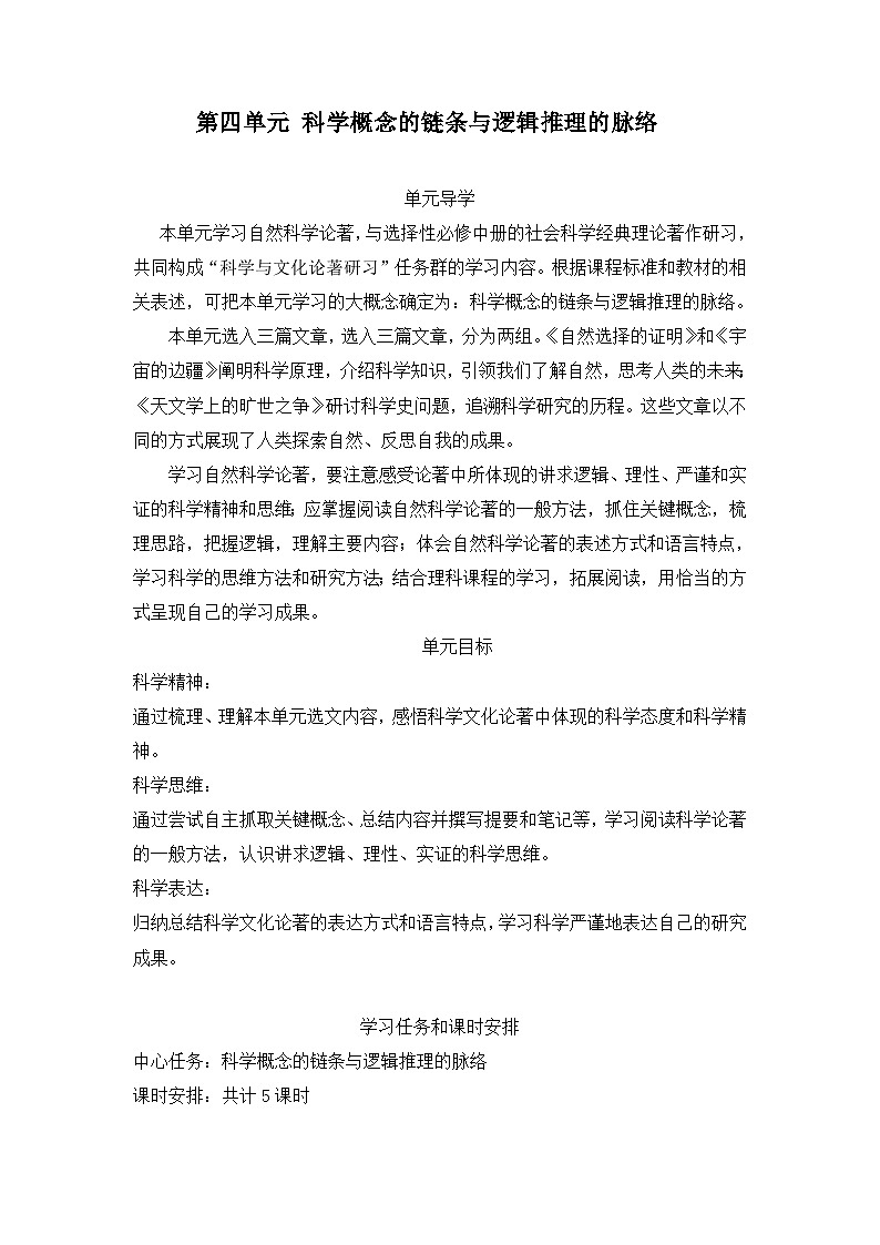 高中語文 人教統(tǒng)編版選擇性必修下冊第四單元求真求實(shí)單元教學(xué)設(shè)計第1頁