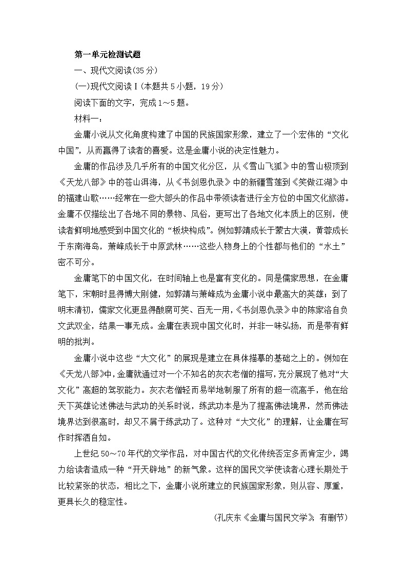 高中語文 人教統(tǒng)編版選擇性必修下冊第一單元詩的國度 檢測試題第1頁
