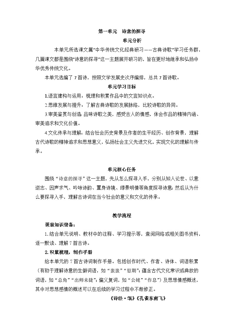 高中语文 人教统编版选择性必修下册诗意的探寻 第一单元大单元教学设计第1页