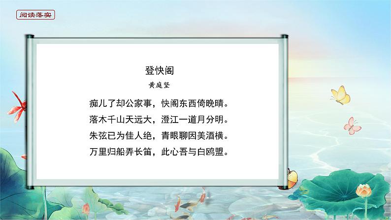 高中语文 人教统编版选择性必修下册古诗词诵读 《登快阁》精品课件第7页
