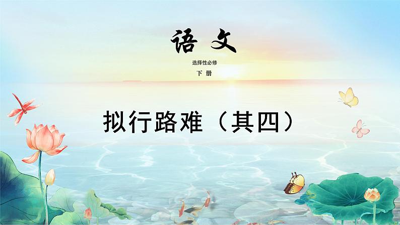 高中语文 人教统编版选择性必修下册古诗词诵读 《拟行路难(其四)》精品课件第1页