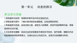 高中语文 人教统编版选择性必修下册诗意的探寻 第一单元大单元教学课件