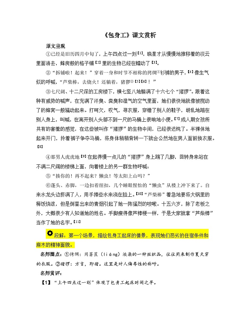 高中语文 人教统编版选择性必修中册第二单元《包身工》课文赏析 讲义第1页