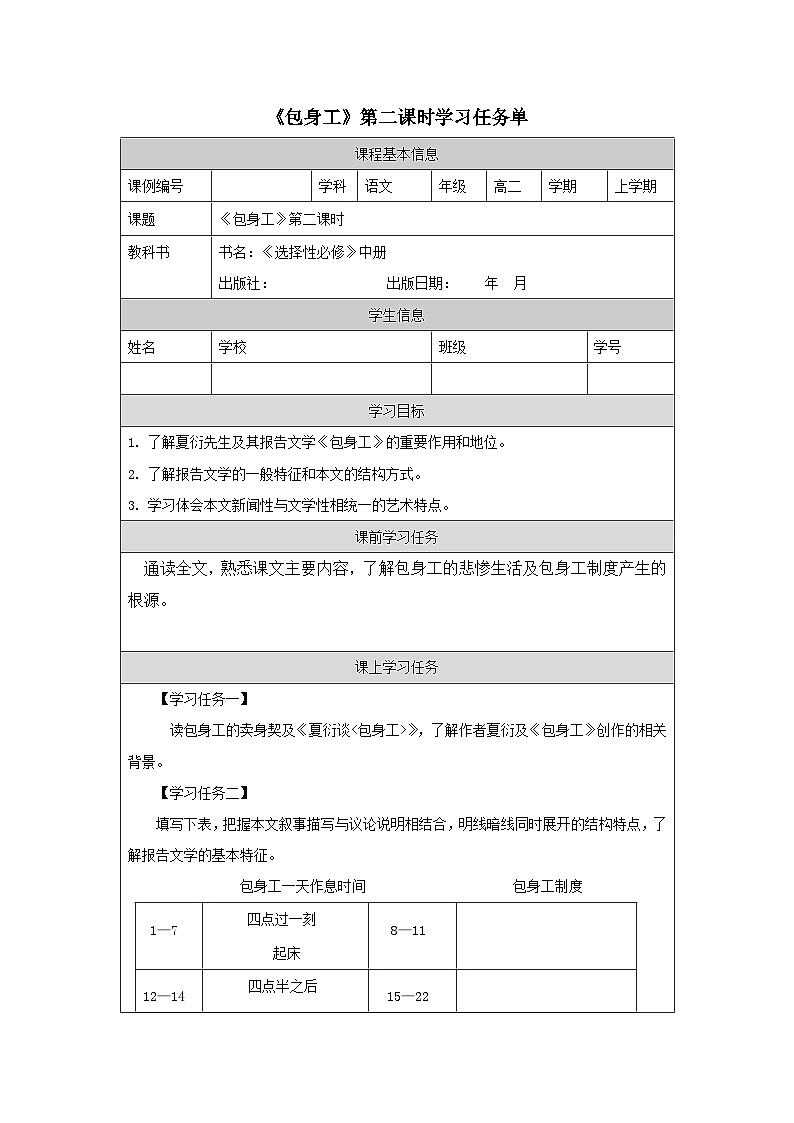 高中语文 人教统编版选择性必修中册第二单元《包身工》学习任务单(第2课时)第1页