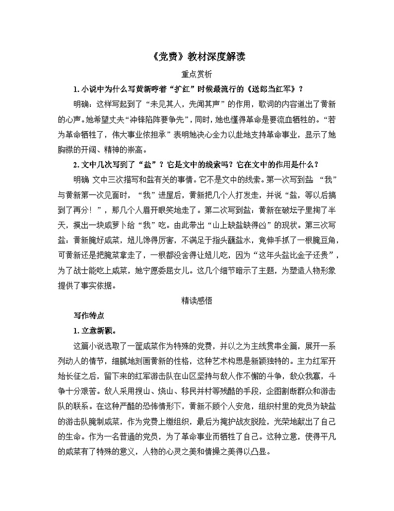 高中语文 人教统编版选择性必修中册第二单元《党费》教材深度解读  讲义第1页
